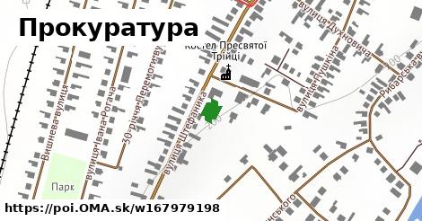 Прокуратура